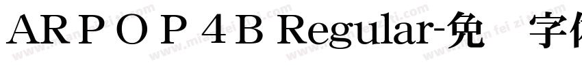 ARＰＯＰ４B Regular字体转换